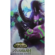World of Warcraft. Иллидан