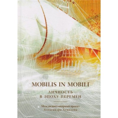 Mobilis in mobili. Личность в эпоху перемен Mobilis in mobili. Личность в эпоху перемен