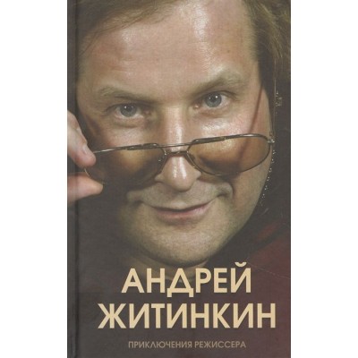 Приключения режиссера Приключения режиссера