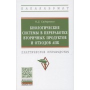 Биологические системы в переработке вторичных продуктов и отходов АПК. Практическое руководство