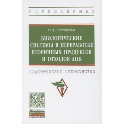 Биологические системы в переработке вторичных продуктов и отходов АПК. Практическое руководство Биологические системы в переработке вторичных продуктов и отходов АПК. Практическое руководство