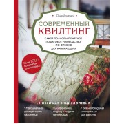 Современный квилтинг. Самое полное и понятное пошаговое руководство по стежке для начинающих