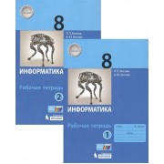 Информатика. 8 класс. Рабочая тетрадь в 2 частях (комплект из 2 книг)