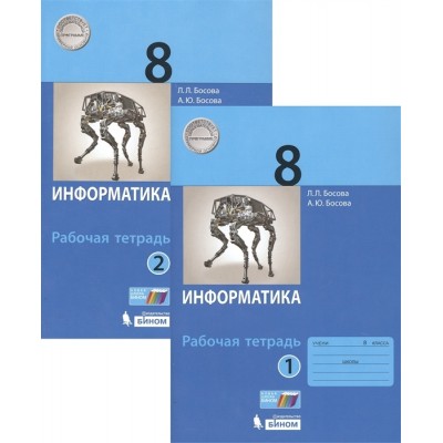 Информатика. 8 класс. Рабочая тетрадь в 2 частях (комплект из 2 книг) Информатика. 8 класс. Рабочая тетрадь в 2 частях (комплект из 2 книг)