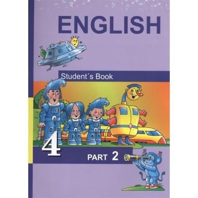 Английский язык. English. Student s Book. 4 класс. Учебник. В двух частях. Часть 2 Английский язык. English. Student s Book. 4 класс. Учебник. В двух частях. Часть 2