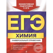 ЕГЭ. Химия. Универсальный справочник
