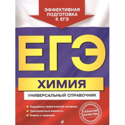 ЕГЭ. Химия. Универсальный справочник ЕГЭ. Химия. Универсальный справочник
