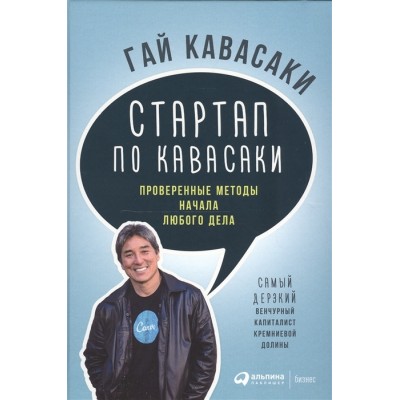 Стартап по Кавасаки. Проверенные методы начала любого дела Стартап по Кавасаки. Проверенные методы начала любого дела