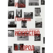 игорь поносов: искусство и город