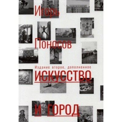 игорь поносов: искусство и город игорь поносов: искусство и город