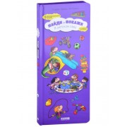 Найди и покажи. В детском саду