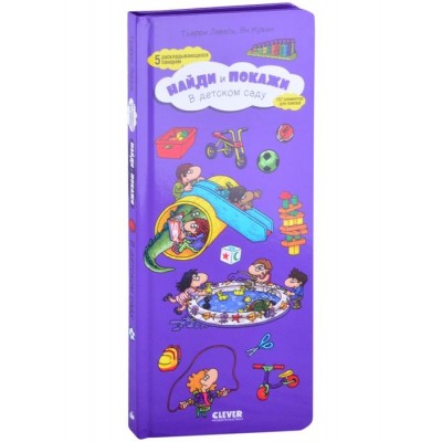 Найди и покажи. В детском саду Найди и покажи. В детском саду