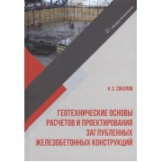 Геотехнические основы расчетов и проектирования заглубленных железобетонных конструкций: учебное пособие
