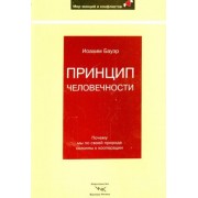 иоахим бауэр: принцип человечности. почему мы по своей природе склонны к кооперации