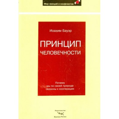 иоахим бауэр: принцип человечности. почему мы по своей природе склонны к кооперации иоахим бауэр: принцип человечности. почему мы по своей природе склонны к кооперации