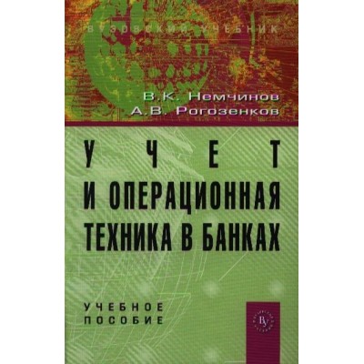Учет и операционная техника в банках. Учебное пособие. Издание второе, дополненное Учет и операционная техника в банках. Учебное пособие. Издание второе, дополненное