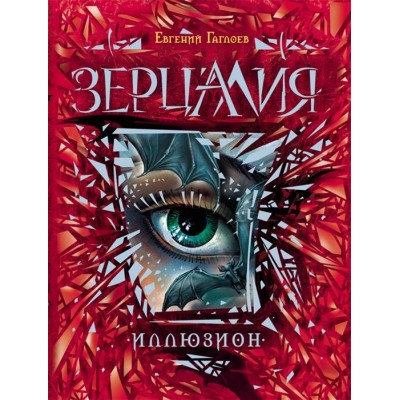 Зерцалия. Иллюзион Зерцалия. Иллюзион