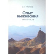 Опыт выживания. Первая часть