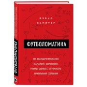 Футболоматика: как благодаря математике Барселона выигрывает, Роналду забивает, а букмекеры зарабатывают состояния