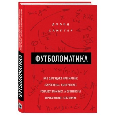 Футболоматика: как благодаря математике Барселона выигрывает, Роналду забивает, а букмекеры зарабатывают состояния Футболоматика: как благодаря математике Барселона выигрывает, Роналду забивает, а букмекеры зарабатывают состояния