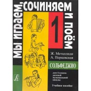 Сольфеджио для 1 класса ДМШ