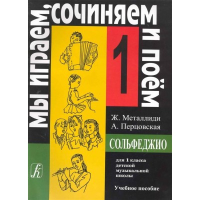 Сольфеджио для 1 класса ДМШ Сольфеджио для 1 класса ДМШ