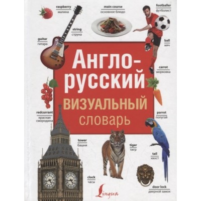 Англо-русский визуальный словарь Англо-русский визуальный словарь