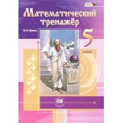 владимир жохов: математический тренажер. 5 класс. пособие для учителей и учащихся. фгос