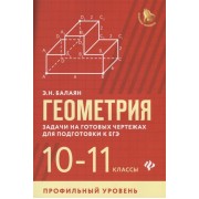 Геометрия. Задачи на готовых чертежах для подготовки к ЕГЭ. 10-11 классы. Профильный уровень