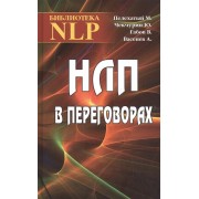 НЛП в переговорах