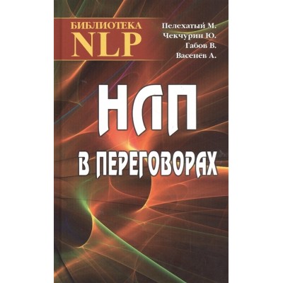 НЛП в переговорах НЛП в переговорах