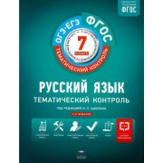 цыбулько, александров, александрова: русский язык. 7 класс. тематический контроль. рабочая тетрадь. фгос