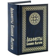 Акафисты Божией Матери