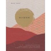 Нунчи. Корейское искусство предугадывать поступки людей и мягко управлять любой ситуацией