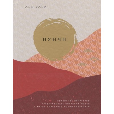 Нунчи. Корейское искусство предугадывать поступки людей и мягко управлять любой ситуацией Нунчи. Корейское искусство предугадывать поступки людей и мягко управлять любой ситуацией