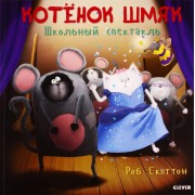 Котенок Шмяк. Школьный спектакль