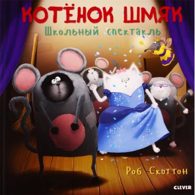 Котенок Шмяк. Школьный спектакль Котенок Шмяк. Школьный спектакль