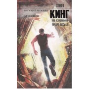 Бегущий человек. Худеющий