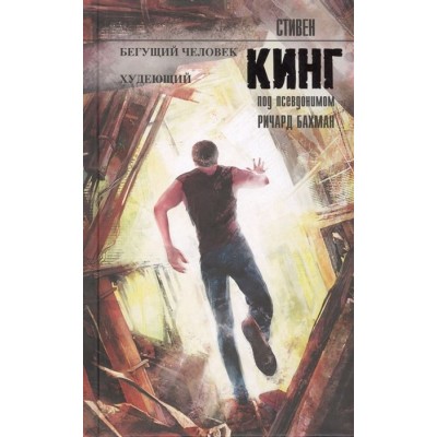 Бегущий человек. Худеющий Бегущий человек. Худеющий