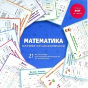 Математика. Комплект обучающих плакатов