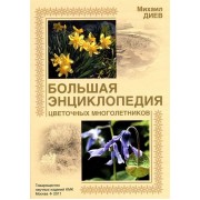 Большая энциклопедия цветочных многолетников