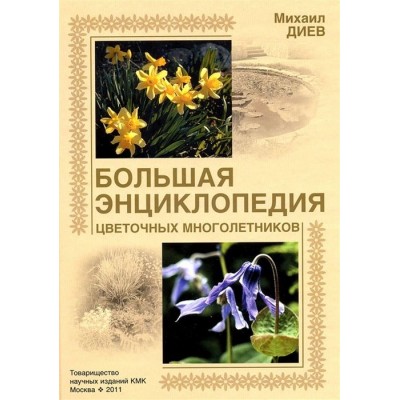 Большая энциклопедия цветочных многолетников Большая энциклопедия цветочных многолетников