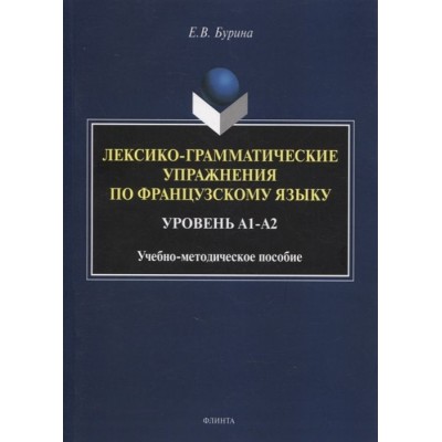 Лексико-грамматические упражнения по французскому языку. Уровень А1-А2: учебно-методическое пособие Лексико-грамматические упражнения по французскому языку. Уровень А1-А2: учебно-методическое пособие