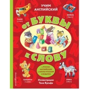 Учим английский: от буквы к слову