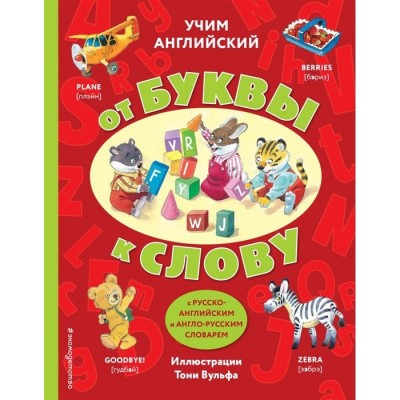 Учим английский: от буквы к слову Учим английский: от буквы к слову