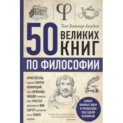 50 великих книг по философии 50 великих книг по философии