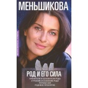ксения меньшикова: род и его сила. хранители и основатели рода