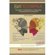 Биполярка: как живут и справляются с собой люди с биполярным расстройством. Дополненное издание