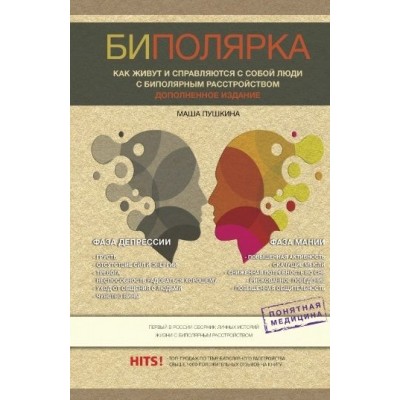 Биполярка: как живут и справляются с собой люди с биполярным расстройством. Дополненное издание Биполярка: как живут и справляются с собой люди с биполярным расстройством. Дополненное издание