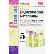 лилия аксенова: русский язык. 5 класс. дидактические материалы к учебнику т. а. ладыженской и др. фгос